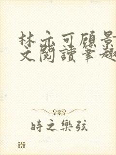 林亦可顾景霆全文阅读笔趣阁