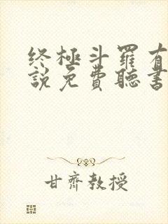 终极斗罗有声小说免费听书