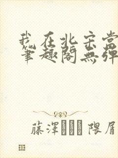 我在北宋当妖道笔趣阁无弹窗封面