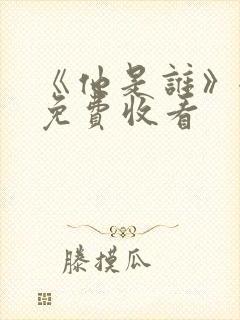 《他是谁》全集免费收看