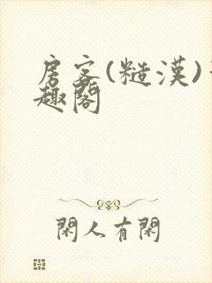 房客(糙汉)笔趣阁