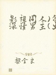 影视同人)勾引深情男主(出轨h)_