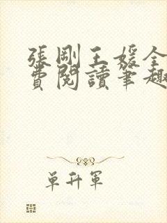 张刚王媛全文免费阅读笔趣阁