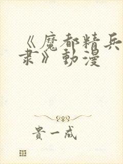 《魔都精兵的奴隶》动漫