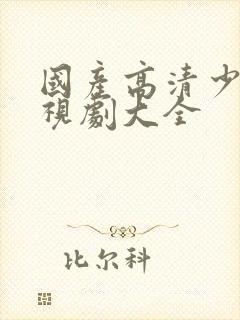 国产高清少女电视剧大全