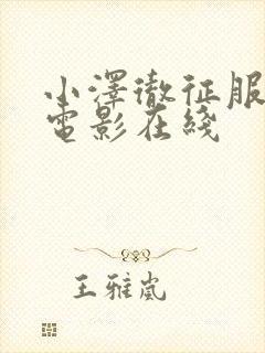 小泽彻征服人妻电影在线