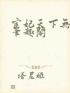 宦妃天下无删减笔趣阁