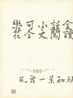 乐可小说金露银花全文阅读