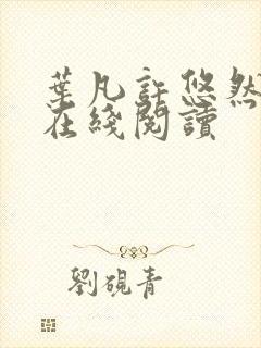 叶凡许悠然小说在线阅读封面