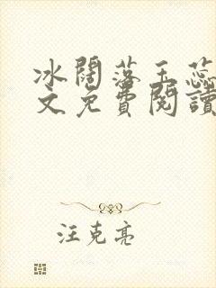 冰阔落玉蕊绽全文免费阅读笔趣阁封面