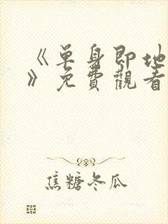 《单身即地狱4》免费观看