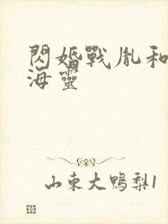 闪婚战胤和海彤海灵