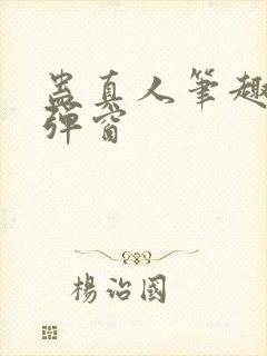 蛊真人笔趣阁无弹窗