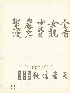 攀岩少女全集动漫免费观看