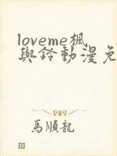 loveme枫与铃动漫免费观看第一季