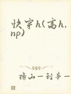 快穿h(高h,np)