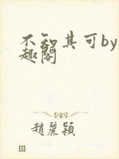 不知其可by笔趣阁