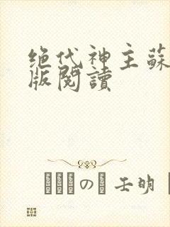 绝代神主苏莫正版阅读