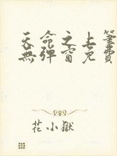 天命之上笔趣阁无弹窗免费阅读