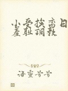 小受挨脔日常h羞耻调教