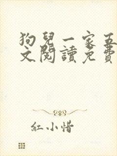 狗儿一家五口全文阅读免费无弹窗