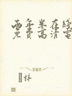 两年半在线观看免费高清电视剧