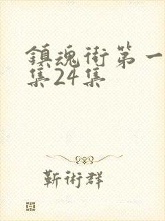 镇魂街第一季全集24集