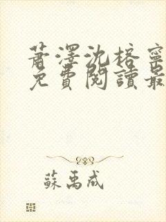 萧泽沈榕宁全文免费阅读最新章节