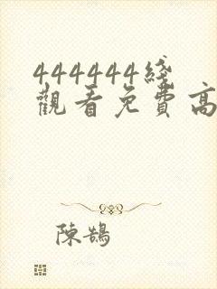 444444线观看免费高清电视剧