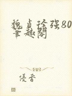 魏贞徐强80章笔趣阁