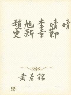 赵旭李晴晴最新更新章节