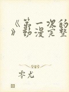 《第一次的人妻》动漫完整版在线看封面