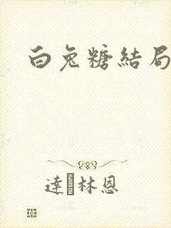 白兔糖结局