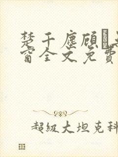 楚千尘顾玦无弹窗全文免费阅读