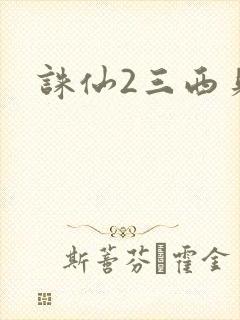 诛仙2三西贝
