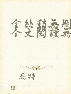 金丝鞘无删减版全文阅读无弹窗