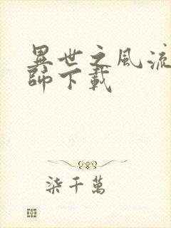 异世之风流大法师下载