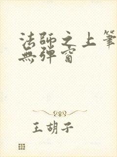 法师之上笔趣阁无弹窗