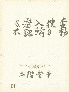 《潜入搜查官绝不认输》动漫免费观看全集