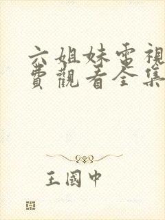 六姐妹电视剧免费观看全集