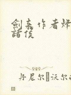 剑来作者烽火戏诸侯