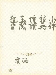 龙王传说小说免费阅读无弹窗