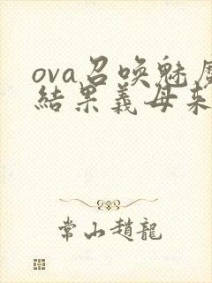 ova召唤魅魔结果义母来了在线观看