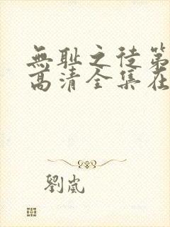 无耻之徒第七季高清全集在线观看