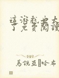 这游戏也太真实了免费阅读软件封面