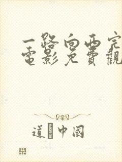 一路向西完整版电影免费观看国语