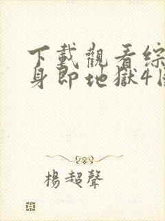 下载观看综艺单身即地狱4国语版封面