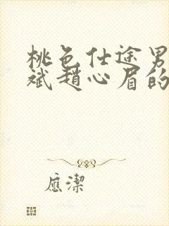 桃色仕途男主陈斌赵心眉的小说免费阅读