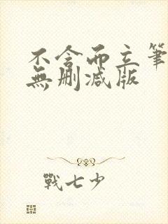 不含而立笔趣阁无删减版