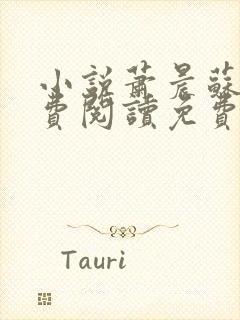 小说萧晨苏晴免费阅读免费